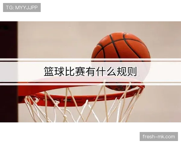篮球规则深度解析：投篮犯规的认定与判罚标准